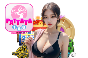 pattaya168 ทางเข้า