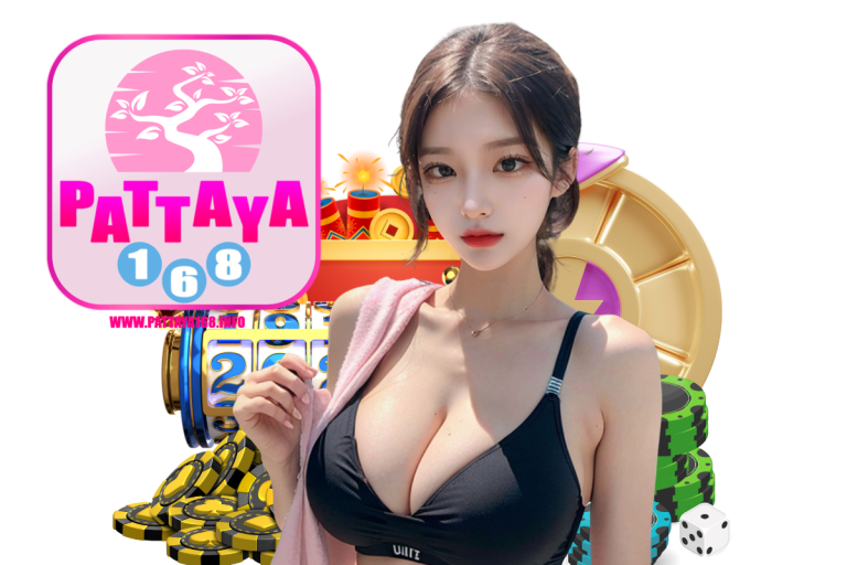 pattaya168 ทางเข้า